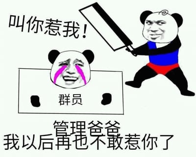 图片中包含两个熊猫头角色，左侧砧板上的“群员”熊猫头流着粉色眼泪，表情哭泣；右侧“管理爸爸”熊猫头穿着蓝上衣红短裤，手持大菜刀，表情愤怒并说“叫你惹我!”。图片底部文字为“我以后再也不敢惹你了”，整体通过夸张的对比表现群聊中管理员对违规成员的调侃式“教训”场景，风格幽默搞笑。