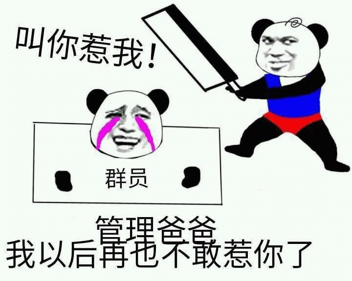 管理爸爸教训群员熊猫头表情包
