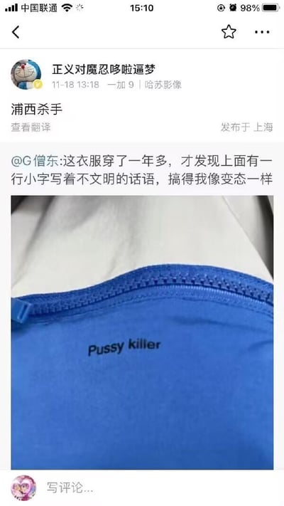 这是一张微博平台的截图内容，原博主G僧东分享了自己的尴尬经历：一件衣服穿了一年多，才发现上面印有英文标语“Pussy killer”，这句话直译带有低俗冒犯的含义，让他感觉自己像变态一样。转发该内容的博主将这句英文谐音翻译成“浦西杀手”，利用“Pussy”与中文“浦西”的发音相似玩了谐音梗，而“浦西”又是上海的一个区域，使得原本尴尬的事件又增添了搞笑的效果。截图中展示了这件蓝色衣服上的英文标语细节，整体氛围尴尬又好笑。