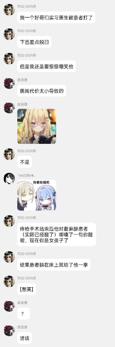 这是一张社交媒体聊天记录截图，展示了用户“TOG-DON冬”与“迷迭香”的对话。内容围绕“TOG-DON冬”的实习医生朋友展开：该医生在特危手术结束后，对已苏醒的患者开玩笑称“现在你是女孩子了”，被患者一拳打中下巴致差点脱臼。“TOG-DON冬”表示要嘲笑朋友，“迷迭香”则评论“活该”。聊天中插入两张动漫图，一张为金发戴眼镜女孩，另一张是两个动漫角色对话场景。