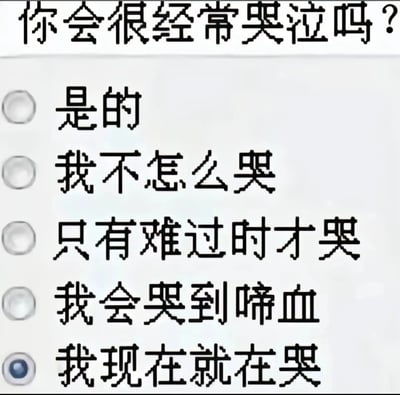 这是一张采用复古像素风格制作的模拟问卷图片，顶部提出问题“你会很经常哭泣吗？”，下方设置了五个递进式的情绪相关选项，从“是的”“我不怎么哭”到夸张的“我会哭到啼血”，最后以“我现在就在哭”作为选项，且该选项的单选框被选中。图片通过模拟问卷的形式，直白又带有共情地表达当下的低落情绪，用自嘲和贴近日常的方式，容易引发有类似情绪体验的网友共鸣，适合在社交平台分享个人情绪状态。