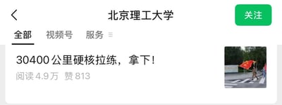 这是一张微信公众号账号页面的截图，页面顶部显示账号主体为北京理工大学，右上角有绿色的关注按钮，当前处于“全部”内容标签下。页面展示了一条官方发布的动态，标题为“30400公里硬核拉练，拿下！”，下方标注该动态阅读量为4.9万，获赞813次，动态右侧配有一张缩略图，图中可见人员举着红旗在斑马线上行进，场景属于校园拉练类活动。