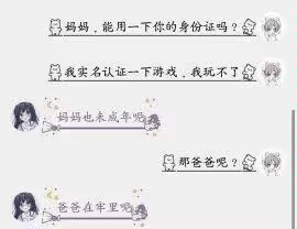 图片展示了一段幽默的亲子对话，孩子为了进行游戏实名认证，向妈妈索要身份证，称自己无法玩游戏。妈妈回复自己也未成年，当孩子询问爸爸时，妈妈则称爸爸在牢里。对话以聊天记录的形式呈现，配有卡通头像，整体风格轻松诙谐，调侃了孩子试图绕过实名认证的行为和家长的机智回应。
