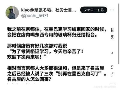 这是日本推特（X）用户@pochi_5671的经历分享帖，内容讲述了自己在京都和名古屋星巴克的不同遭遇：在京都备考资格证时，常去星巴克学习，每次归还店内玻璃杯都会得到店员的暖心鼓励；但搬到名古屋后，却三次被店员告知禁止在店内自习，用户因此对名古屋人的态度感到疑惑。帖子体现了日本不同城市的服务氛围差异，没有双关、谐音梗或暗示内容。