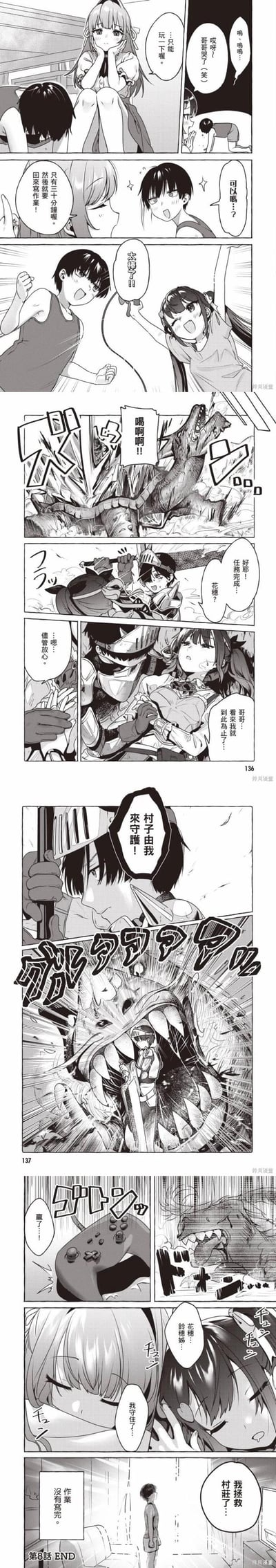 这是某日本漫画的第8话结尾内容：妹妹看到委屈哭泣的哥哥，同意他玩30分钟游戏，之后必须回来写作业。兄妹二人立刻兴奋地投入游戏，在游戏中化身骑士与同伴，合力打倒巨龙完成任务，哥哥还喊出要守护村子的热血台词。游戏胜利后两人仍沉浸在剧情氛围中，直到哥哥突然回过神，才发现自己完全忘记了写作业，留下无奈的结局。整段内容充满日常的温馨与玩嗨后的小乌龙，容易引发学生群体的共鸣。