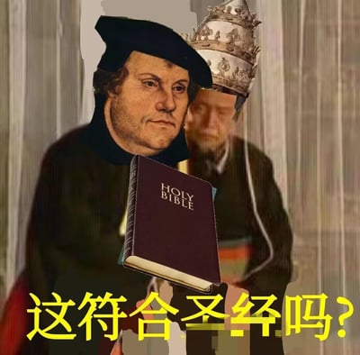这是一张二次创作的拼贴梗图，将宗教改革领袖马丁·路德的肖像、头戴教皇冠冕的懊恼人物形象，以及一本标注“HOLY BIBLE”的《圣经》素材拼合在一起，底部配文“这符合圣经吗？”。图中借用了宗教改革时期马丁·路德以《圣经》为唯一权威、质疑天主教会教皇权威的历史典故，通过严肃的马丁·路德与沮丧的教皇形象的对比，用“是否符合圣经”的质问，来吐槽、讽刺不符合既定规则或传统的事物，带有戏谑的讽刺意味。
