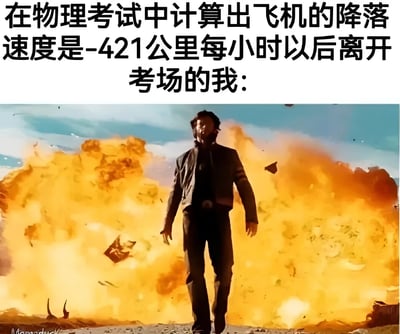 图片上方配有文字“在物理考试中计算出飞机的降落速度是-421公里每小时以后离开考场的我:”，下方是一张影视截图：一名男性角色在巨大的爆炸背景中从容不迫地向前走，爆炸的火光和烟雾充满画面。通过夸张的对比，幽默地表现了学生在考试中算出明显不合理的答案（负速度在物理中通常无意义，暗示计算错误）后，带着“破罐子破摔”的心态离开考场的戏剧性场景。