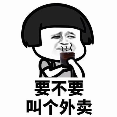 一张 meme 图片，展示了一个有着波波头发型的卡通人物，手持一个冒着热气的杯子。该角色的脸部被替换成了一张真人的脸，表情显得有些困惑。人物下方有一行中文文字：'要不要叫个外卖'。