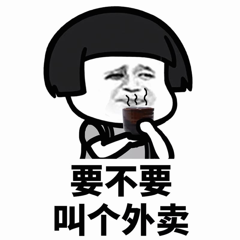 要不要叫个外卖