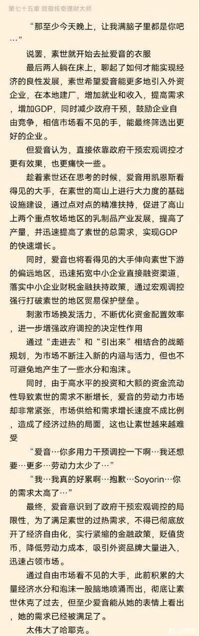 这是一篇以低俗隐喻、双关的戏谑方式讲解经济理论的网络原创文本，将虚构角色素世与爱音的亲密互动对应不同的经济调控阶段：起初素世希望以市场自由竞争（看不见的手）拉动经济，爱音则主张政府宏观调控（看得见的手），通过基础设施建设、产业扶持、打通中小企业融资渠道等手段拉动素世的总需求，实现GDP增长，同时通过“走出去”和“引进来”战略注入市场活力，但也引发了经济过热、劳动力市场紧张的问题；之后爱音转向经济自由化，采取紧缩金融政策、贬值货币等手段，释放此前积累的经济泡沫，最终满足了素世的“需求”，并以“太伟大了哈耶克”收尾，对应新自由主义经济理论。全文用亲密互动的语境包装复杂的经济学术内容，以戏谑的方式完成经济理论的趣味科普。