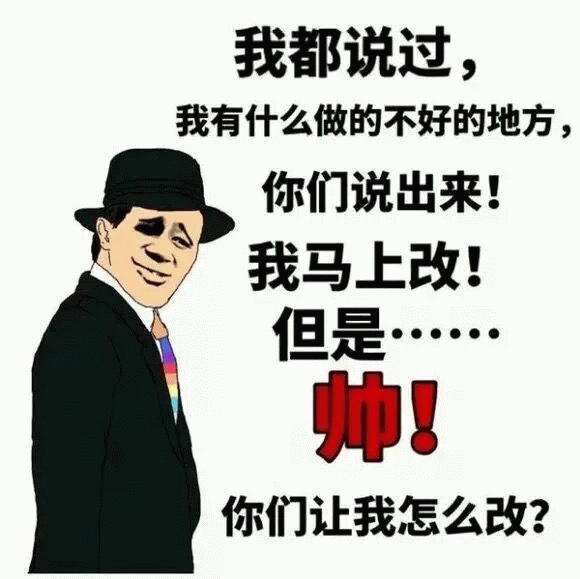 我帅到无法改进怎么办？