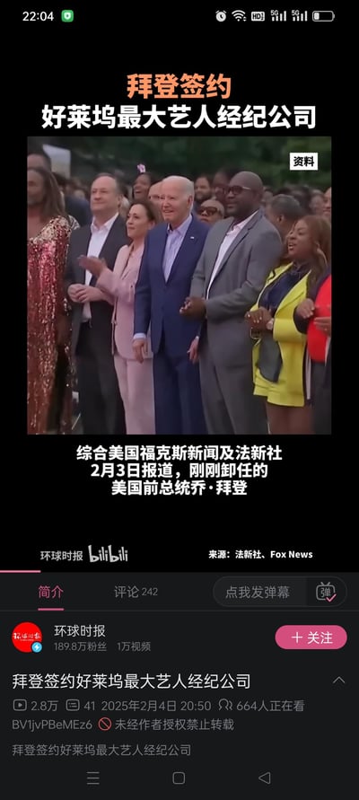 这是B站环球时报账号发布的新闻视频截图，内容为报道2025年2月3日刚卸任的美国前总统乔·拜登签约好莱坞最大艺人经纪公司的消息。截图上方的标注“资料”的画面里，拜登身处活动人群中面带微笑，周围人员看起来正参与公开活动；下方是B站的视频发布信息，显示该视频发布于2025年2月4日，拥有2.8万播放量，发布时有664人正在观看。