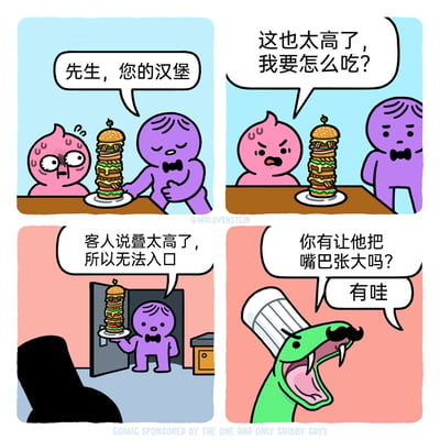 这是一幅四格搞笑连环漫画：
第一格：紫色的餐厅服务员给坐在餐桌前的粉色客人端上一个叠得极高的巨无霸汉堡，粉色客人一脸震惊，不敢相信。
第二格：粉色客人愤怒地向服务员抱怨：“这也太高了，我要怎么吃？”，服务员站在一旁。
第三格：服务员端着汉堡来到厨房，向厨师反馈：“客人说叠太高了，所以无法入口”。
第四格：戴着厨师帽和小胡子的绿色蛇厨师张大自己的嘴巴，严肃地问服务员：“你有让他把嘴巴张大吗？”，服务员回答“有哇”。
漫画的笑点在于蛇厨师误解了“让客人把嘴巴张大”的意思，它以蛇的生理特征（可以张大嘴巴吞咽大型食物）来理解，而人类客人根本不可能像蛇一样张大嘴巴，形成了荒诞的沟通误会。