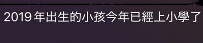 这是一张纯文字横图，图中文字为“2019年出生的小孩今年已經上小學了”，用直白的文字感慨时光飞逝，2019年出生的孩子到2025年已达到小学入学年龄，容易引发网友尤其是家长群体对时间流逝的共鸣，图中没有双关、谐音梗或暗示内容。