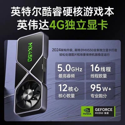 这是一张面向消费者的游戏本硬件宣传海报，主打搭载英特尔酷睿处理器与英伟达MX550 4G独立显卡的配置。海报左侧展示了MX450显卡的外观（配图与文字标注的MX550存在不一致），右侧以模块化排版呈现核心参数：标注为2024架构升级的MX550独立显卡，可实现轻松处理图片并维持机器稳定运行；处理器拥有最高5.0GHz睿频、12核心16线程的规格，专业跑分达95w+，底部配有英伟达GEFORCE MX550独显的官方标识，整体通过清晰的硬件参数与显卡视觉展示，突出产品的强劲性能，面向有高性能办公、轻度游戏需求的用户群体。