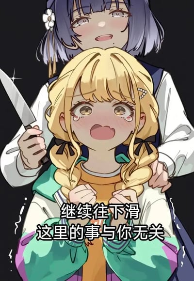 这是一张AI生成的二次元风格梗图，画面里紫发女孩从身后控制住金发双辫女孩，手持刀具，脸上带着诡异的笑容；被挟持的金发女孩双眼含泪、大张着嘴哭喊，双手握拳，看起来十分惊恐。图中配文“继续往下滑 这里的事与你无关”，用戏剧性的危险场景制造反差感，以“劝退”的方式引导观者继续浏览内容，是适合在社交平台用来互动整活的趣味图。