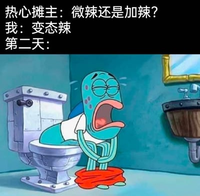 这是一张搞笑网络meme图，上方配文构建了一个日常场景：在摊主询问食物辣度时，“我”逞强选择了变态辣，结果第二天就因为吃辣引发肠胃不适，陷入如厕的痛苦中。图中使用了美国动画《海绵宝宝》里的蓝色路人鱼角色的截图，角色坐在马桶上，裤子褪至脚踝，大张着嘴，脸上带着汗珠，身体前倾、双手交握，表情痛苦扭曲，生动夸张地展现出吃了超辣食物后肠胃灼烧、如厕难忍的状态，精准调侃了很多人逞强吃辣后后悔的糗事，贴合日常经历，充满诙谐搞笑的效果。