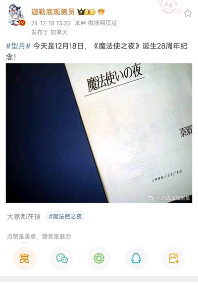 这是微博用户「迦勒底观测员」发布的纪念内容，在2024年12月18日当天，庆祝型月IP作品《魔法使之夜》诞生28周年。配图为《魔法使之夜》1996年发布时的文档扫描图，文档上标注有日文标题「魔法使いの夜」、发布日期「1996/12/18」以及作者「奈須」的字样，与28周年的纪念节点形成呼应。内容无双关、谐音梗或暗示类表达。