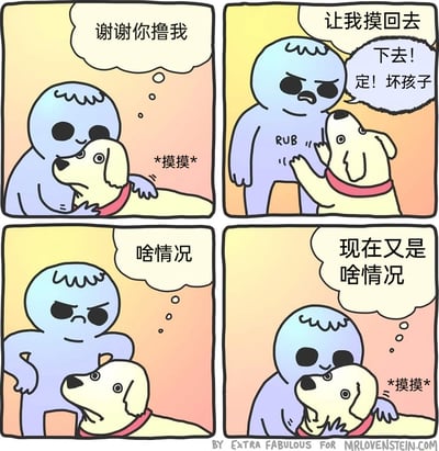 这是一则四格搞笑汉化漫画，第一格中蓝皮肤卡通小人被金毛狗狗抚摸，内心感激地想着“谢谢你撸我”；第二格小人想要摸回狗狗，却被狗狗厉声呵斥“下去！定！坏孩子”，小人瞬间变得愤怒；第三格小人叉腰站着，满脸疑惑地思索“啥情况”，狗狗也一脸困惑地抬头看他；第四格狗狗又主动开始抚摸小人，小人再次陷入疑惑，心里想着“现在又是啥情况”。漫画通过狗狗前后矛盾的双标行为制造出荒诞搞笑的效果，调侃了生活中常见的双标现象。