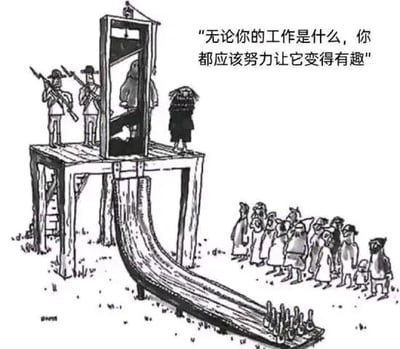 一幅黑白卡通漫画，左侧描绘了一个断头台改造的装置——木质平台上的断头台底部被改造成滑梯，滑梯末端摆放着保龄球瓶。平台上有两名持枪守卫站立，一名戴头巾的人物正站在断头台下准备受刑。右侧有一群围观者注视着这一场景。画面右侧配有文字：'无论你的工作是什么，你都应该努力让它变得有趣'。通过将严肃的处决场景与娱乐化的滑梯、保龄球元素结合，形成强烈的黑色幽默反差，讽刺了盲目追求工作趣味性的荒诞态度。