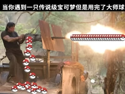 这张图片是一个幽默的游戏梗图，将电影中的机枪射击场景与宝可梦游戏元素结合。图片上方有文字说明：'当你遇到一只传说级宝可梦但是用完了大师球'。画面中，一名男子正在操作一挺机枪，而机枪的弹链和周围地面上都被编辑成了宝可梦球的图案，枪口还在喷射火焰，仿佛在用宝可梦球进行'扫射'。这个创意表达了宝可梦玩家遇到稀有宝可梦却没有高级精灵球时的焦急心情，通过夸张的动作场面制造喜剧效果。