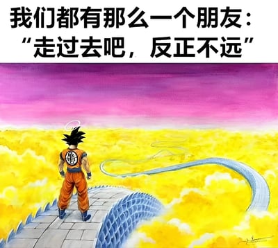 图片上半部分是黑色文字："我们都有那么一个朋友：'走过去吧，反正不远'"，下半部分是《龙珠》中的角色孙悟空站在一条龙形的石径上，背景是广阔的黄色云海和紫色天空。图片通过将日常朋友间的随意提议与孙悟空面对的史诗级遥远路程形成对比，制造出幽默效果，调侃那些总觉得距离很近、低估行程的朋友。