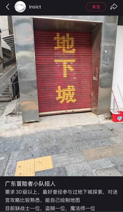 图片展示了一扇红色卷帘门，门上用黄色大字醒目地写着“地下城”，外观酷似游戏中常见的副本入口场景。卷帘门两侧为金属框架，周围环境略显老旧，地面有一处黄色的井盖。图片下方配有一段游戏风格的招募文字：“广东冒险者小队招人 要求30级以上，最好曾经参与过地下城探索，对迷宫攻略比较熟悉，能自己绘制地图 目前缺战士一位，盗贼一位，魔法师一位”。通过将现实中的“地下城”门牌与游戏招募元素结合，形成了幽默的“现实版游戏招募”反差效果，调侃了游戏文化与现实场景的趣味联系。