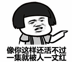 活不过一集就被一丈红的卡通吐槽图