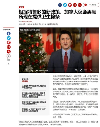 这是2023年12月26日发布的一则新闻报道网页截图，内容围绕加拿大总理贾斯廷·特鲁多推出的新政策展开：要求所有联邦监管的雇主（包括机场、军事基地等）的所有洗手间，无论标注性别，都需提供免费经期产品，加拿大议会男卫生间也开始提供卫生棉条和卫生巾。报道中包含特鲁多圣诞致辞的视频截图，还提及该政策引发的网络争议，有反对声音质疑政策合理性，同时页面附带跨性别相关的其他新闻推荐。