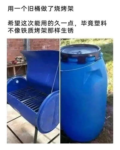 这是一则图文混排的趣味内容，上方配有两段文字，分别是“用一个旧桶做了烧烤架”和“希望这次能用的久一点，毕竟塑料不像铁质烤架那样生锈”；下方是左右拼接的两张静态图，左侧展示了改造完成的烧烤架：蓝色塑料桶被切割后加装了金属烤架，还做了可掀开的翻盖结构；右侧是改造前的完整蓝色塑料大桶。这个DIY改造的搞笑之处在于，创作者只考虑了塑料不会生锈的优点，却忽略了塑料材质不耐高温的核心问题，用塑料桶做烧烤架会被烧烤的高温烤化，是一个考虑不周全的错误改造创意，以此制造出荒诞的趣味效果。