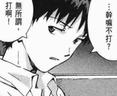 这是《新世纪福音战士》漫画中的主角碇真嗣的截图，图中左右两侧有两个对白气泡：右侧气泡是他人的提问“…干嘛不打？”，左侧气泡是碇真嗣的回应“无所谓，打啊！”。画面里的碇真嗣侧头，表情带着纠结又冷漠的不情愿感，嘴上说着无所谓让行动开始，神态却透露出抵触情绪，这种矛盾的状态精准戳中人们在面对两难选择时，嘴上说着随便但内心纠结的心态，常被用来表达摆烂、口是心非的情绪，图中没有双关、谐音梗等内容。