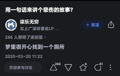 这是一张社交媒体问答截图，标题为“用一句话来讲个悲伤的故事?”。用户“柒乐无穷”（简介为“北上广深非著名LP...”）的回答是“梦里很开心找到一个厕所”，发布于2020-03-20 11:22，获得266人赞同、6收藏和41条评论。
图片通过日常生活中“梦中找厕所”的经历，以反差手法营造悲伤感——梦里找到厕所的开心与醒来可能面临的现实（如尿床或憋醒）形成对比，是一种接地气又带点黑色幽默的“悲伤”。