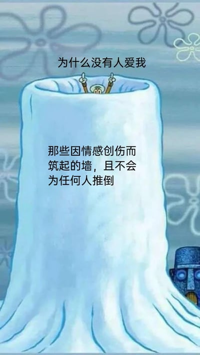 这是一张经过二次创作的动画截图，画面主体是动画《海绵宝宝》中的角色章鱼哥，他将自己用厚厚的冰状屏障完全包裹起来，只露出上半身和举起的双手，姿态显得无助又落寞。图片上方配有文字“为什么没有人爱我”，传递出章鱼哥的孤独与自我怀疑；下方配有文字“那些因情感创伤而筑起的墙，且不会为任何人推倒”，用比喻的方式，将章鱼哥的封闭行为解读为情感创伤后的自我保护，生动地刻画了经历情感伤害后，内心筑起高墙、自我隔绝外界的状态，整体氛围落寞又充满无助感。