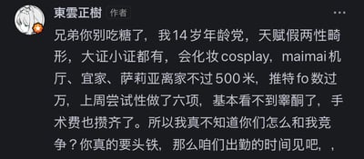 这是一张社交媒体的发言截图，作者为“東雲正樹”，他以极具挑衅的语气对他人喊话：让对方别“吃糖”（结合语境推测此处“吃糖”可能指代补充睾酮的行为，与作者自身降低睾酮的跨性别治疗行为相对）。作者自称14岁，属于“年龄党”，天生有假两性畸形且持有相关证明，具备化妆、cosplay技能，家附近500米范围内有maimai机厅、宜家、萨莉亚，推特关注数过万，上周完成相关检测后睾酮水平已极低，且攒齐了手术费。他认为其他人完全没有和自己竞争的资本，最后放话如果对方执意硬刚，就“出勤的时间见”，整体发言充满自信甚至嚣张的挑衅意味。