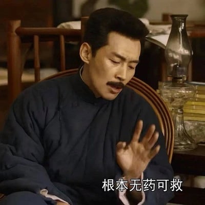 一位身穿中式长袍的人物坐在木椅上，右手举起做出无所谓的挥手动作，画面配有“根本无药可救”字幕。这张梗图经常用来表达对某种行为、观点或人的彻底无奈和放弃，给人一种冷漠、幽默且带有嘲讽的氛围。很适合在群聊或评论区中用来吐槽别人。没有明显谐音梗或双关，直译即意。