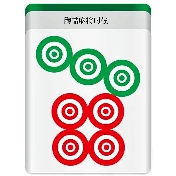 这是一张正方形带边框的静态卡通风格图，属于P图改编的创意图像。图中是一张经过改编的麻将牌，牌面上方是绿色的三筒图案，由三个带同心圆的绿色圆圈组成，呈斜向排列；下方是红色的四筒图案，由四个带同心圆的红色圆圈组成，呈2×2的方阵排列。牌的顶部有绿色边框，边框内的白色背景区域带有文字“跑酷麻将时候”，整体将两种麻将筒子牌的图案结合在一起，形成趣味的创意麻将牌样式。