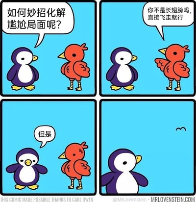 这是一则四格搞笑连环漫画：第一格中，企鹅向红鸟询问化解尴尬局面的妙招；第二格红鸟基于企鹅长有翅膀的前提，建议它直接飞走；第三格企鹅欲言又止地说出“但是”，此时红鸟露出紧张流汗的神态；第四格企鹅体型变大，红鸟被扔飞到空中变成一个小点，原来企鹅因为自己不会飞，所以用把给出建议的红鸟扔走的荒诞方式来化解尴尬，通过打破常规的逻辑制造出强烈的搞笑效果。