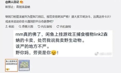 这是一组社交媒体与聊天记录的混合截图，顶部是微博账号@牌人日记的发文，提到继游戏王卡牌“刺刀枪管龙”被平台误判为管制刀具类物品后，另一款卡牌“青锁龙森蚺”也被列为新的“禁止”对象，同时发起话题邀请网友分享卖卡时遇到的平台奇葩经历；下方是闲鱼用户的吐槽内容，该用户在闲鱼上架游戏王“捕食植物link2森蚺”卡牌时，被平台判定为售卖野生动物，用户对此感到十分愤怒，吐槽平台“该严的地方不严”，同时还配有该卡牌的缩略图和相关吐槽的截图，整体是游戏王玩家分享的因卡牌名称与现实动物重名而导致的平台误判乌龙事件，充满了玩家对平台机械审核的无奈与调侃。