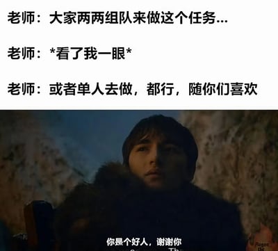 这张梗图分为上下两部分。上半部分是老师的三句对话：首先要求大家两两组队做任务，接着描述老师特意看了我一眼，最后又补充说也可以单人完成任务，随大家喜欢。下半部分是一张影视截图，画面中一个穿着毛皮大衣的人物表情平静地直视前方，下方配有字幕"你是个好人，谢谢你"。

图片通过老师前后矛盾的说法和最后"好人卡"式的字幕，幽默地表现了社交中被单独对待的尴尬处境，暗指"我"可能因为没有同伴而被老师特殊关照，形成了一种无奈又好笑的对比。