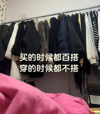 图片展示了一个挂满各式外套的衣架，上方有一行文字：'买的时候都百搭 穿的时候都不搭'。这张图幽默地反映了很多人在购物时的常见困境——购买时觉得每件衣服都很百搭，但实际穿的时候却发现很难搭配。图中可以看到各种款式和颜色的外套，包括黑色、白色、蓝色等不同色系，以及带毛领、皮面等不同材质的款式，暗示了选择的丰富性与搭配的困难性之间的矛盾。
