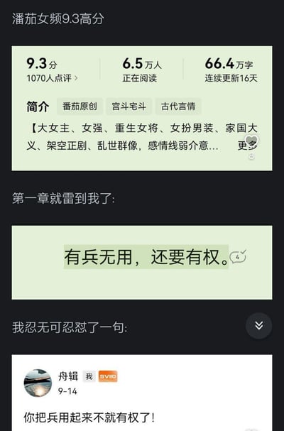 这是一张竖屏的图文混排截图，展示了番茄女频一本标注9.3高分的古代言情小说的基础信息，包括评分、在读人数、字数、简介标签等，简介显示该小说是大女主、女强、重生女将类的架空正剧。随后展示了读者对小说第一章里“有兵无用，还要有权”这句台词的吐槽，读者忍无可忍回复“你把兵用起来不就有权了！”，精准戳中这句台词的逻辑漏洞，吐槽内容十分搞笑，没有双关或谐音梗。