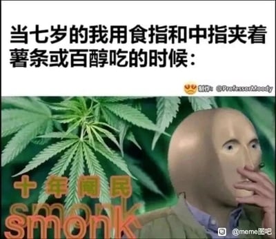 这是一张图文混排的搞笑梗图，上方配有文字“当七岁的我用食指和中指夹着薯条或百醇吃的时候：”，下方是一张经过P图改编的合成图：背景是大麻叶，前景是一个戴着抽象人脸头套的人物，正用手指放在嘴边，模仿吸食大麻的动作。图中还配有文字“十年网民”以及英文“smonk”——这是“smoke（吸食）”的谐音写法。该梗图通过童年时用两根手指夹长条状零食的无心之举，与成人世界里吸食大麻的姿势形成相似性，结合“十年网民”的调侃，表现出网民对这类不良行为姿势的熟悉感，用夸张的反差感制造幽默效果，调侃童年的小举动意外模仿了不良行为的样子。