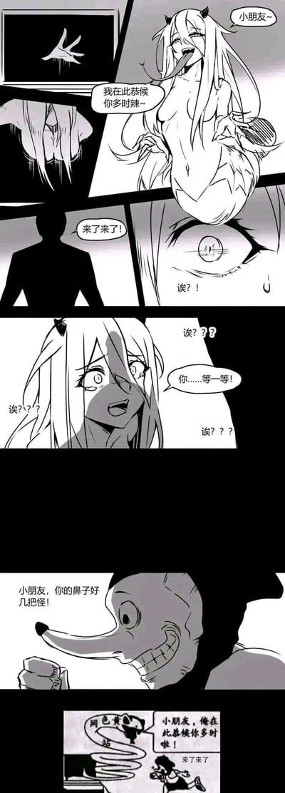 这是一组黑白连环卡通漫画，改编自早期互联网的经典黄色网站弹窗梗。漫画开篇模仿原始梗的流程：先是画面出现一只伸出的手，接着是一位带有恶魔角的裸露女性角色，摆出挑逗的姿势说出“小朋友~我在此恭候你多时辣~”，随后一个黑影角色回应“来了来了！”。但接下来剧情反转，女性角色看到黑影后露出极度惊讶、慌乱的表情，接连发出“诶？！”“你……等一等！”的惊呼，最后画面切换为一个长鼻子的怪异角色，对着女性角色戏谑地说“小朋友，你的鼻子好几把怪！”，这里运用了谐音梗（“好几把怪”谐音脏话同时对应长鼻子的特征）制造笑点。漫画最下方还附上了这组梗的原始模板图：弹窗里的角色喊“小朋友，俺在此恭候你多时啦！”，下方有个小孩跑过来喊“来了来了”，弹窗上标注“黄色网站”，清晰展示了改编的原型。整个漫画通过反转原始梗里的“猎手”与“猎物”身份，结合低俗谐音梗打造出荒诞搞笑的效果。