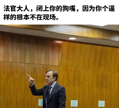 图片上部有一行黑色文字："法官大人，闭上你的狗嘴，因为你个逼样的根本不在现场。" 图片下部是一名穿着深色西装、打着领带的男子，他站在木质墙面背景前，右手食指指向前方，表情愤怒，似乎正在法庭上对某人说话。