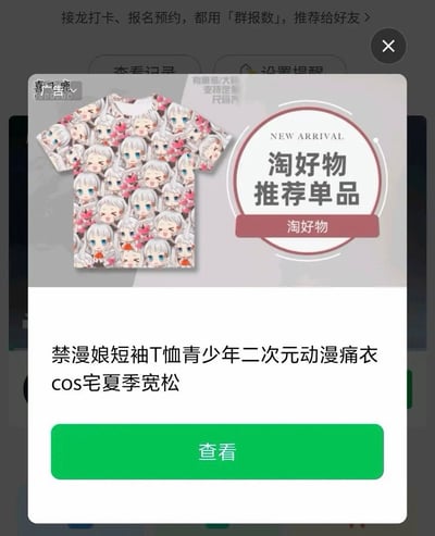 这是一张手机应用内的广告弹窗截图，弹窗左侧展示了一件整体印满白发蓝眼虚拟角色禁漫娘头像的短袖T恤，右侧圆形标识标注有新品好物推荐字样，下方文字说明该商品是面向二次元爱好者、宅群体的禁漫娘主题痛衣，底部设有绿色的「查看」跳转按钮，弹窗左上角标注有广告标识，背景还能透出上层页面「群报数」工具的相关文字。发布者刷到该定向推送的小众二次元相关广告后，调侃自己的浏览喜好被平台标记，因此自嘲该反思是不是自己的问题。