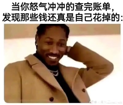 这是一张网友二次创作的文字加注类梗图，上方配有简体中文文字：‘当你怒气冲冲的查完账单，发现那些钱还真是自己花掉的：’，下方是美国说唱歌手Future的照片，他手放在头侧，脸上露出尴尬又略带憨笑的神情。这张图精准还原了很多人在查看消费账单时的心态：一开始以为账单有误、带着怒气核对，结果发现每一笔开销都是自己花出去的，瞬间从愤怒转变为尴尬又无奈的心情，用真人的表情具象化了这种日常的小窘迫，十分贴合大众的消费后自嘲场景。