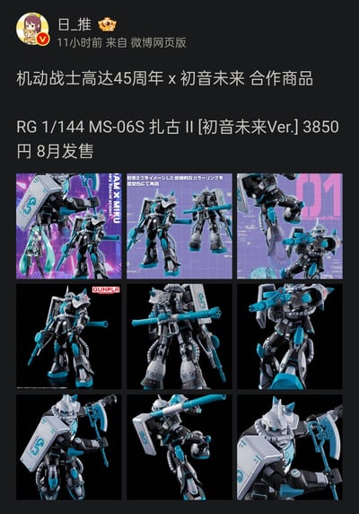 这是一条来自微博的商品宣传截图，发布了机动战士高达45周年与初音未来的联名拼装模型信息：RG 1/144 MS-06S 扎古II[初音未来Ver.]，售价3850日元，预计8月发售。配图为该联名模型的九宫格多角度展示图，模型采用了初音未来标志性的蓝黑灰配色，完美还原初音的视觉风格，部分宣传图中还加入了初音未来的形象，展示了模型的不同战斗姿态与细节，包括武器、盾牌等部件的设计。