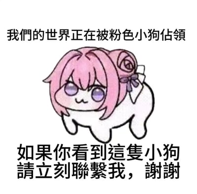 图片中央是粉色小狗形象Doro，它有着粉色头发、紫色眼睛和玫瑰花发饰，呈现出呆萌的表情和爬行姿势。图片上方文字为'我们的世界正在被粉色小狗占领'，下方文字为'如果你看到这只小狗请立刻联系我，谢谢'。这是一个结合了可爱形象与幽默文字的二创表情包。