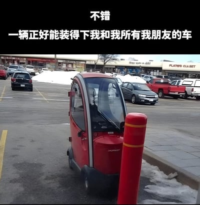 图片展示了一辆停在停车场的红色小型三轮车（类似代步车或微型电动车），周围有普通大小的轿车和卡车。图片上方有白色文字“不错”，下方有白色文字“一辆正好能装得下我和我所有我朋友的车”。通过将极小的车型与“装下所有朋友”的描述结合，形成幽默反差，暗示车主朋友很少，带有自嘲和搞笑的意味。