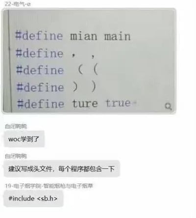图片展示了一段程序员群聊记录，包含搞笑的代码宏定义内容。上方显示多条#define语句，将常见拼写错误如“mian”定义为“main”、“ture”定义为“true”，还对中文逗号“，”和括号“（）”进行无意义定义。下方聊天中有人评论“wo学到了”，并建议将这些定义写成头文件供每个程序包含，最后有人调侃式回复“#include <sb.h>”，整体充满程序员自嘲式幽默，调侃编码时的常见笔误。